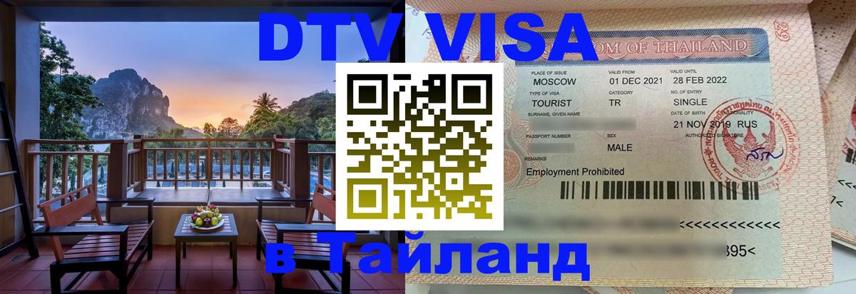 Виза ДТВ на 5 лет в Тайланд 