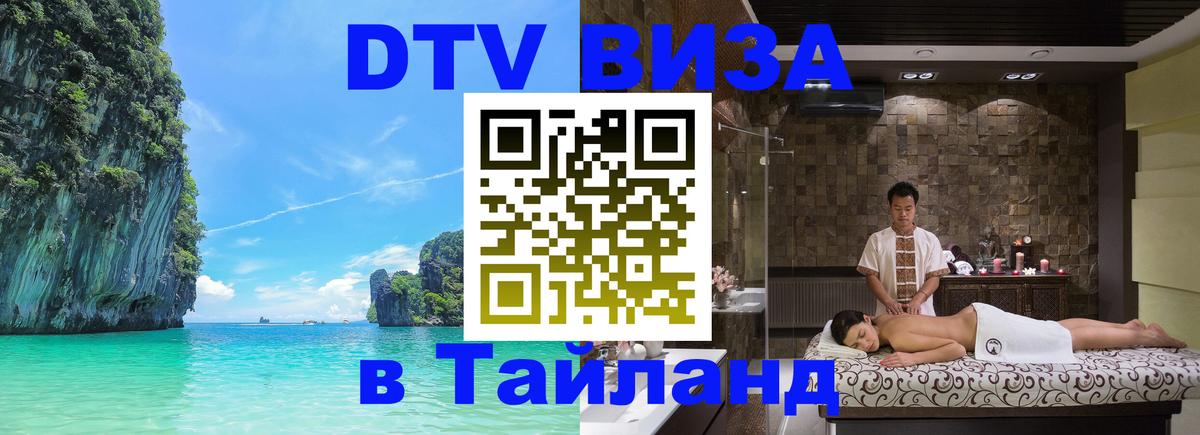 DTV виза Тайланд Невинномысск DTV виза Тайланд Невинномысск